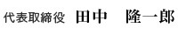 代表取締役　田中　隆一郎