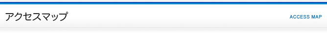 アクセスマップ