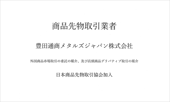 商品先物取引業者認定書