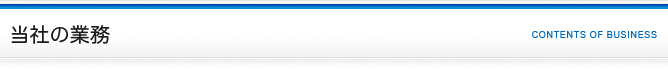 当社の業務