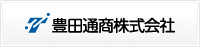 豊田通商株式会社（別ウインドウ表示）