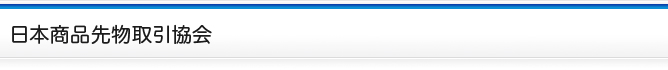 日本商品先物取引協会