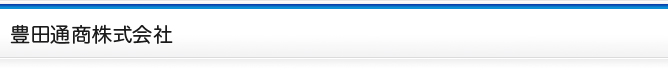 豊田通商株式会社