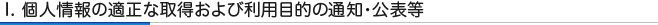 1. 個人情報の適性な取得および利用目的の通知・公表等