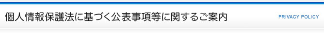 個人情報保護法に基づく公表事項等に関するご案内