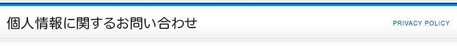 個人情報に関するお問い合わせ
