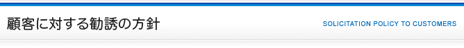 顧客に対する勧誘の方針